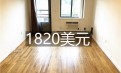 1820美元 纽约森林小丘 近地铁好学区 1房1厅公寓出租 接受支付宝微信人民币预定 屋新天推荐 1820美元 纽约森林小丘 近地铁好学区 1房1厅公寓出租 接受支付宝微信人民币预定 屋新天推荐