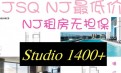 NJ超低价studio仅需1400 设施齐全 大面积 出行方便