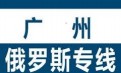 广州买的箱包灯具用品要这样操作汽运出口俄罗斯圣彼得堡双清包税