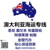 10个为澳洲华人从国内买家具海运澳洲悉