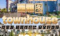 西雅图townhouse3b3b找2个室友7月开始 （独立卫浴，包家具，超新房子，空调暖气齐全