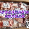 【新加坡冷链】鸭肉到新加坡全程-18°